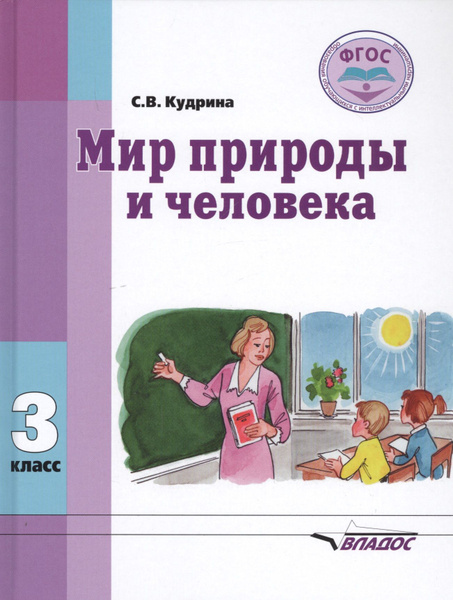 Мир природы и человека. 3 класс. Учебник для общеобразовательных ...