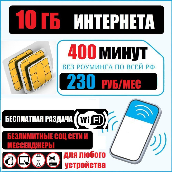 Сим карта безлимитный интернет на соцсети и мессенджеры - купить с ...
