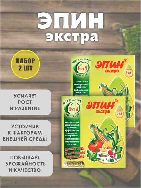 Удобрение Эпин Экстра для растений, набор 2 шт. - купить с доставкой по ...