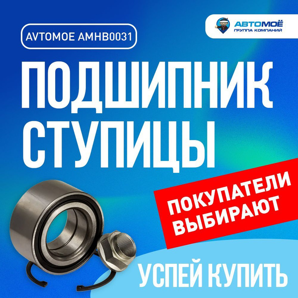 Подшипник ступицы передний AMHB0031 AVTOMOE для HAVAL F7, F7x, HONDA CR ...