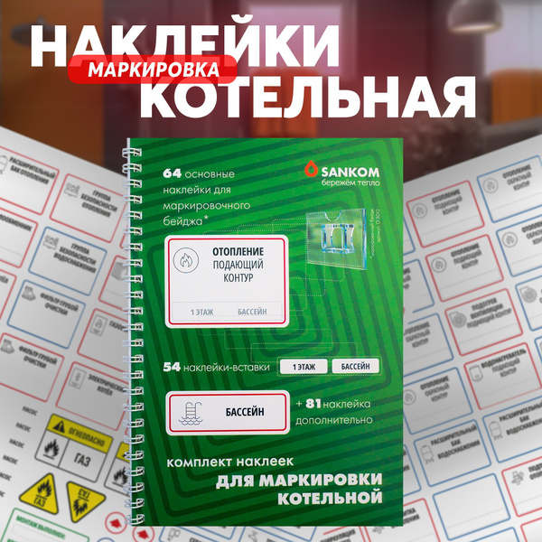 Комплект наклеек SANKOM для маркировки котельной / Маркировка для ...