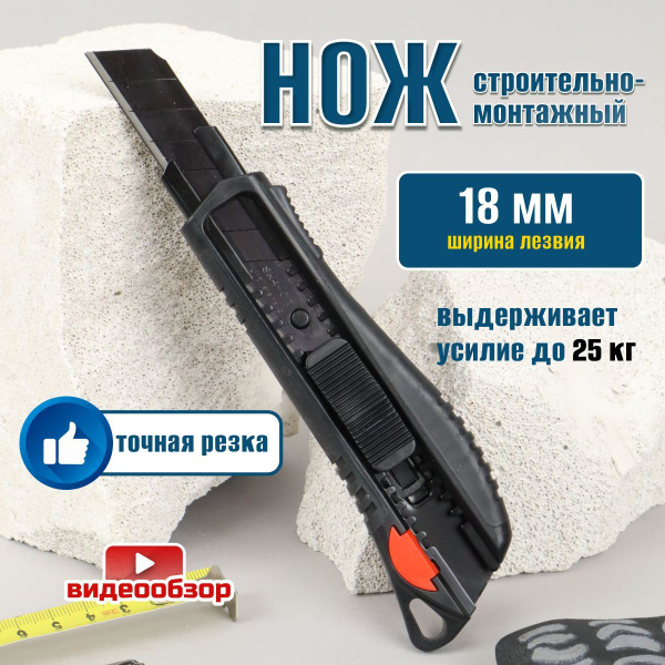 Нож строительно-монтажный универсальный выдвижной острый черный 18 мм ...