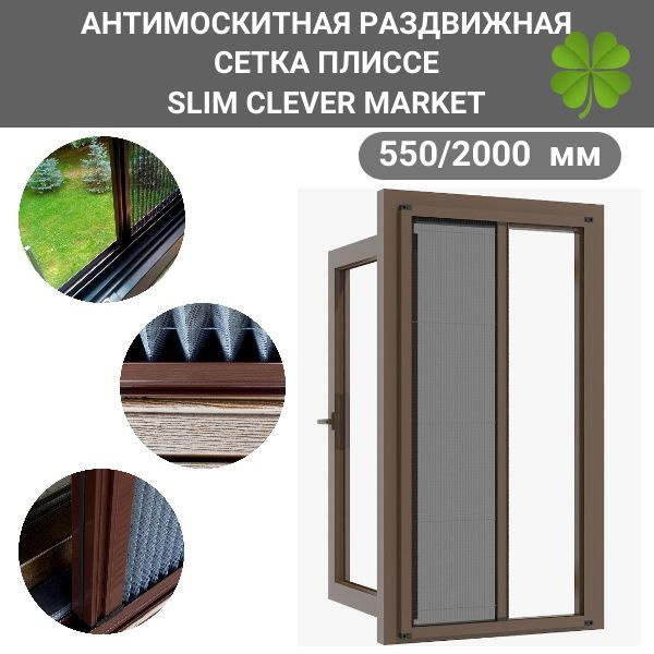 Раздвижная москитная сетка плиссе 550/2100 SLIM CLEVER MARKET ...