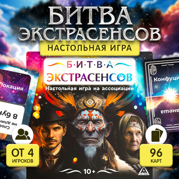 Настольная игра ЛАС ИГРАС "Битва экстрасенсов" карточная на ассоциации ...