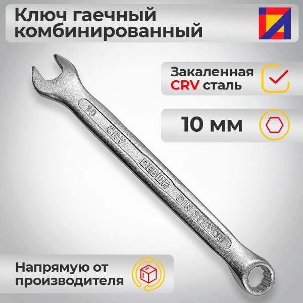 Ключ гаечный комбинированный 10 мм. / ЛЕВША - купить с доставкой по ...