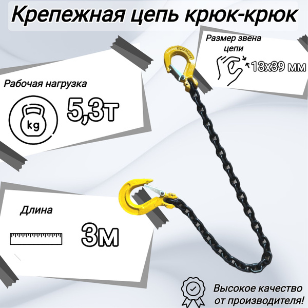 Крепежная цепь крюк-крюк 13 мм, 3 м - купить по выгодной цене в ...