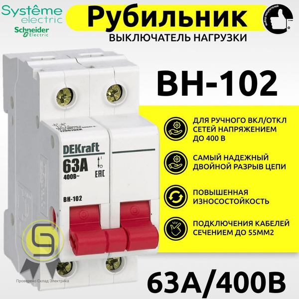Рубильник модульный ВН-102 DEKraft 2П 63А 400В IP20 выключатель ...