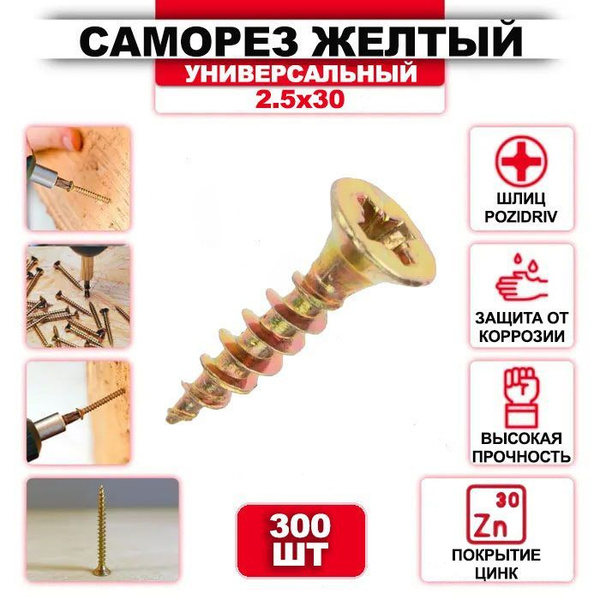 Саморез 2.5 x 30 мм 300 шт. - купить по выгодной цене в интернет ...