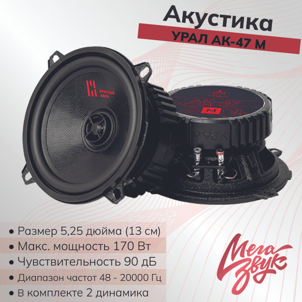 Коаксиальная автомобильная акустика 13см, колонки для авто УРАЛ АК-47М ...