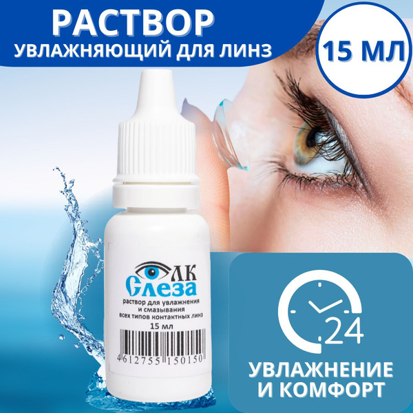 Капли для глаз 15 мл увлажняющие от усталости глаз с гиалуроновой ...