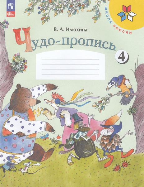 Рабочая тетрадь 1 класс Илюхина В.А. Чудо-пропись Ч.4/4 17-е изд. Школа ...
