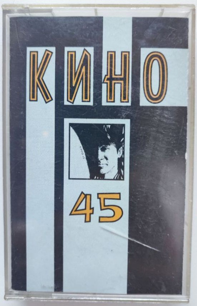 Audio MC (Кассета) Аудиокассета Кино "45" - купить по низким ценам в ...