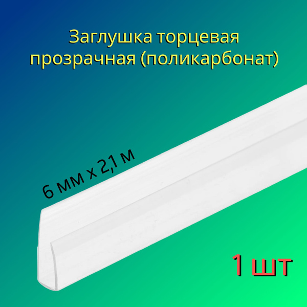 Вопросы и ответы о Заглушка торцевая 6 мм x 2.1 м, цвет прозрачный ...