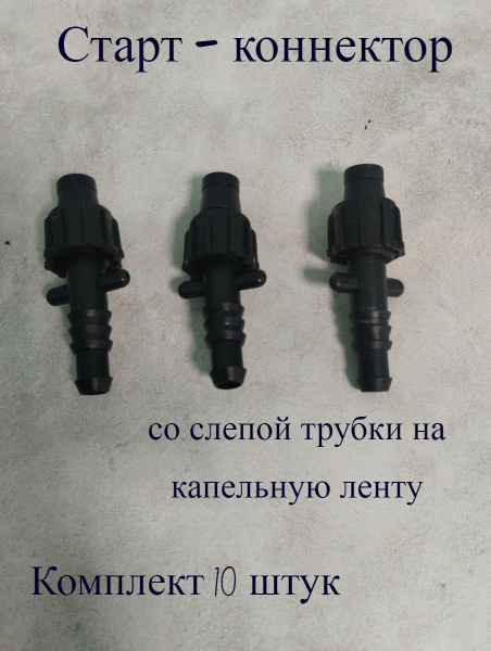 Воронежский Завод Капельного Орошения Коннектор шланга,Пластик - купить ...