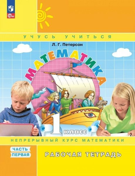 Математика 1(1-4)кл раб тетр ч 1-3 ФГОС . 2023 год (комплект), частей ...