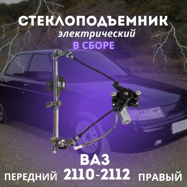 Стеклоподъемник передний правый ВАЗ-2110-2112 электрич. в сборе с ...