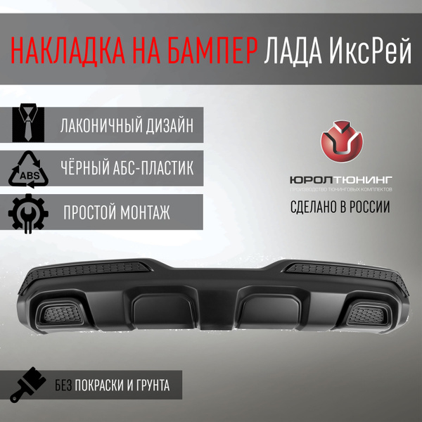 Накладка на задний бампер Lada Xray (Лада Икс Рей), не окрашен. Тюнинг ...