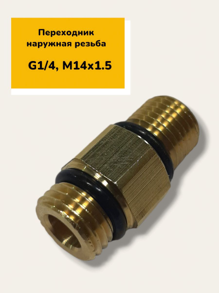 Переходник соединитель (резьба G1/4 на М14х1.5) - купить в интернет ...
