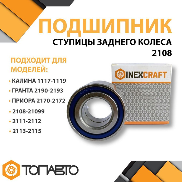 Подшипник ступицы заднего колеса INEXCRAFT для ВАЗ 2108-2115 Лада ...