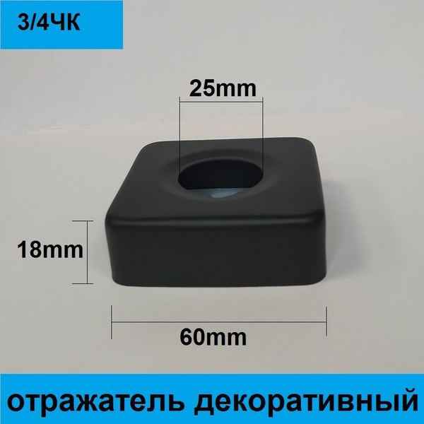 Отражатель (чашка) для смесителя и полотенцесушителя 3/4" цвет черный ...