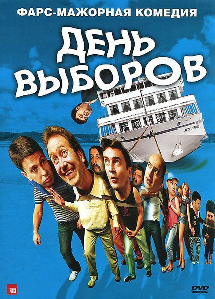 Кадры из фильма день выборов День выборов (реж. Олег Фомин) / СР, Keep case, DVD - купить с доставкой по выго