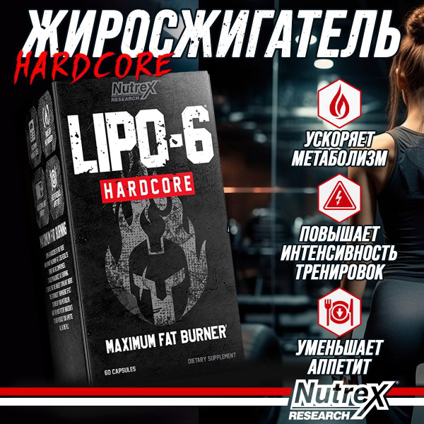 Nutrex жиросжигатель для похудения Lipo-6 Hardcore, 60 капсул - купить ...