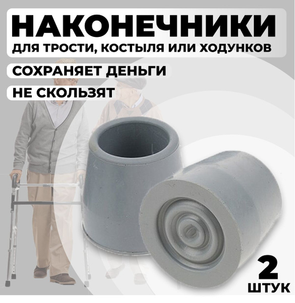 Наконечник для трости, костыля или ходунков диаметром 27 мм, СЕРЫЕ 2 ...