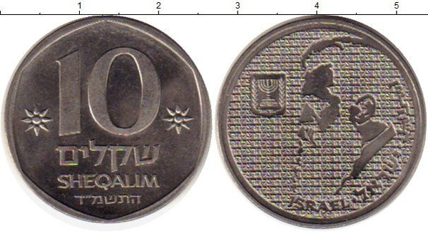 10 Шекелей монета. 10 Шекелей 1984. 70 шекелей