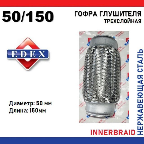 Гофра глушителя InnerBraid трехслойная, диаметр 50 мм, длина 150 мм ...
