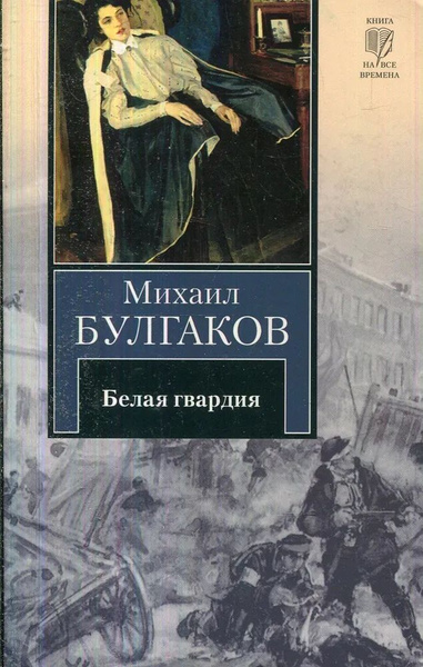 Белая гвардия | Булгаков Михаил Афанасьевич - купить с доставкой по ...