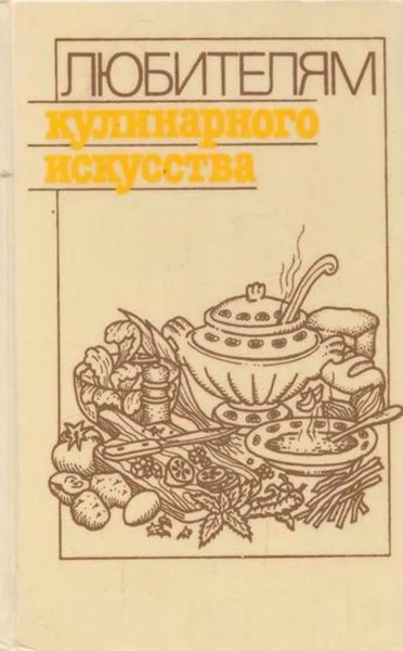 Советская национальная и зарубежная кухня титюнник а и новоженов ю м