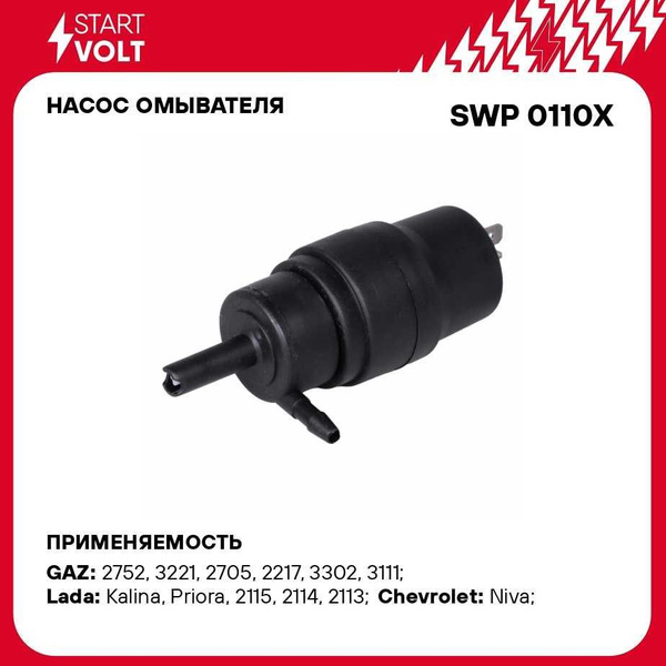 Мотор омывателя ГАЗ,ВАЗ УАЗ (1.8 АТМ) (SWP 0110X)