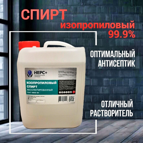 Спирт изопропиловый абсолютированный 99,97%, 5л - купить с доставкой по ...
