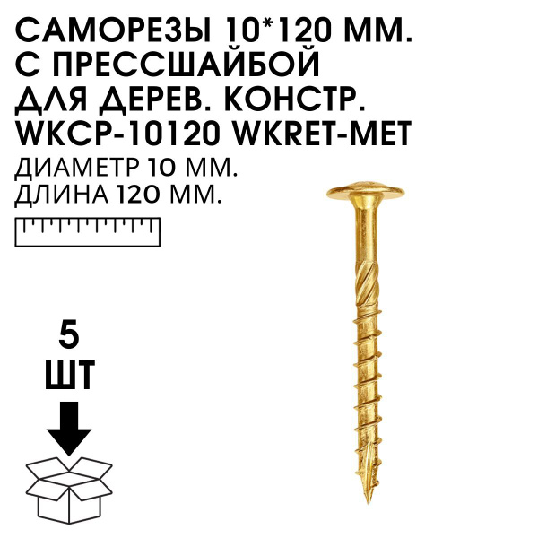 Саморез 10 x 120 мм 5 шт. - купить по выгодной цене в интернет-магазине ...