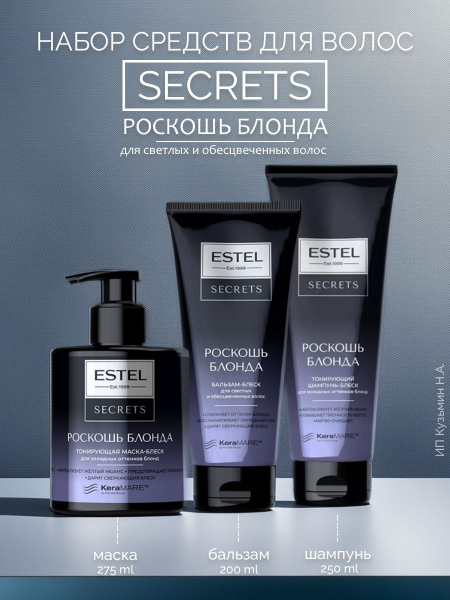 Estel Набор Secrets Роскошь блонда: Шампунь, бальзам, маска для волос ...