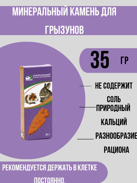 минеральный камень для грызунов, морковь, 35 г. - купить с доставкой по ...