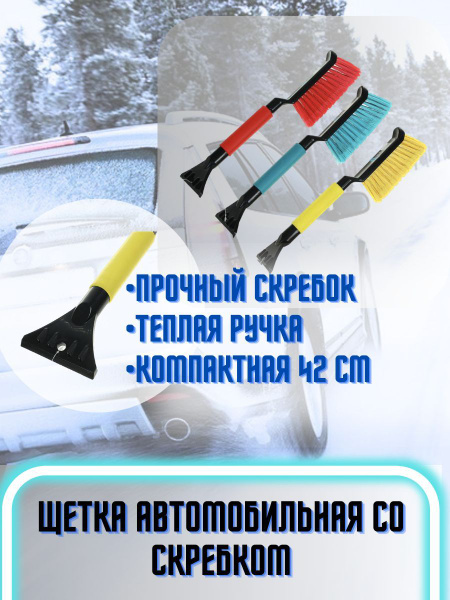 Щетка автомобильная для чистки снега и льда со скребком 42см - купить с ...