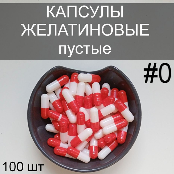 Капсулы желатиновые пустые размер #0/ 100 штук. - купить по выгодной ...