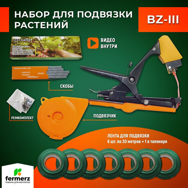 Тапенер садовый для подвязки растений BZ-III (подвязчик + лента 180 ...
