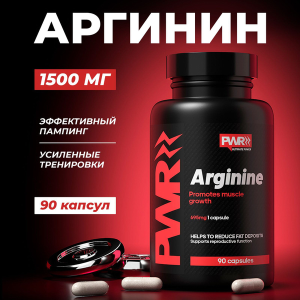 Аргинин, аминокислота, L-аргинин, спортивное питание для набора массы ...
