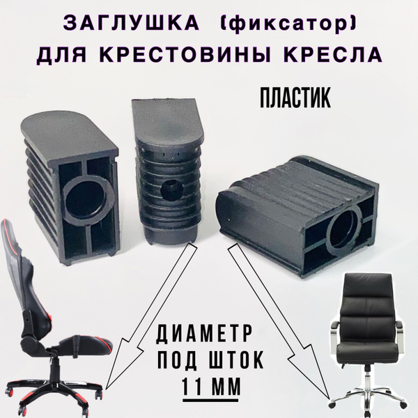 Заглушка (фиксатор,втулка) под шток 11мм.Набор 2 шт.для крестовины ...