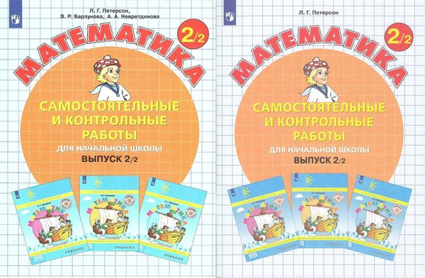 ФГОС (Школа2000). Петерсон. Математика. Самостоятельные и контрольные ...