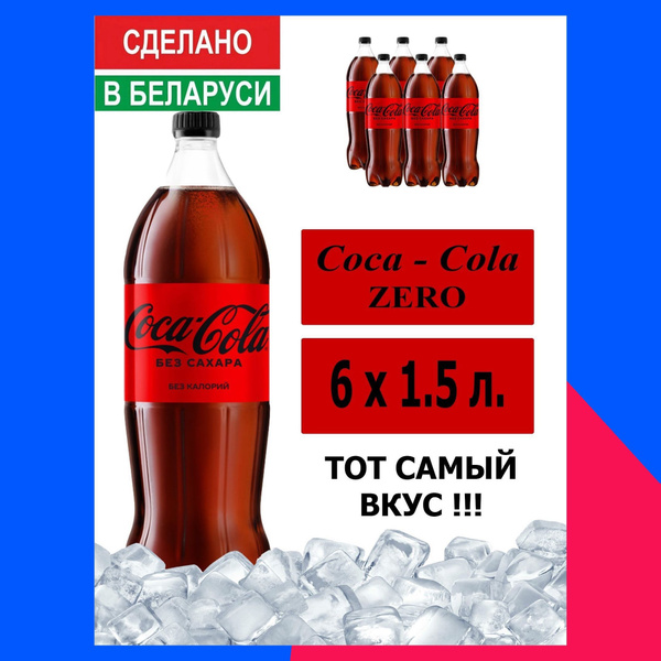Газированный напиток Coca-Cola Zero 1,5 л. 6 шт. / Кока-Кола Зеро без ...