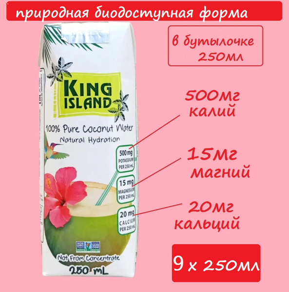 100 % Кокосовая вода без сахара KING ISLAND, 9 шт х 250 мл / сок из ...
