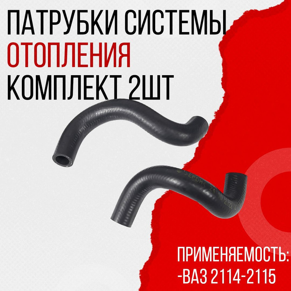 Патрубки системы отопителя на ВАЗ 2114, 2115 БРТ (комплект 2шт) - БРТ ...