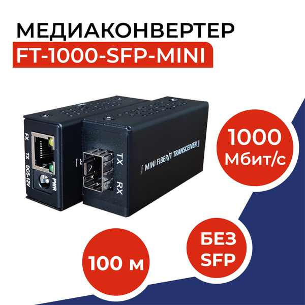 Мини-медиаконвертер 10/100/1000Base-TX/1000Base-FX, без SFP модуля, FT ...