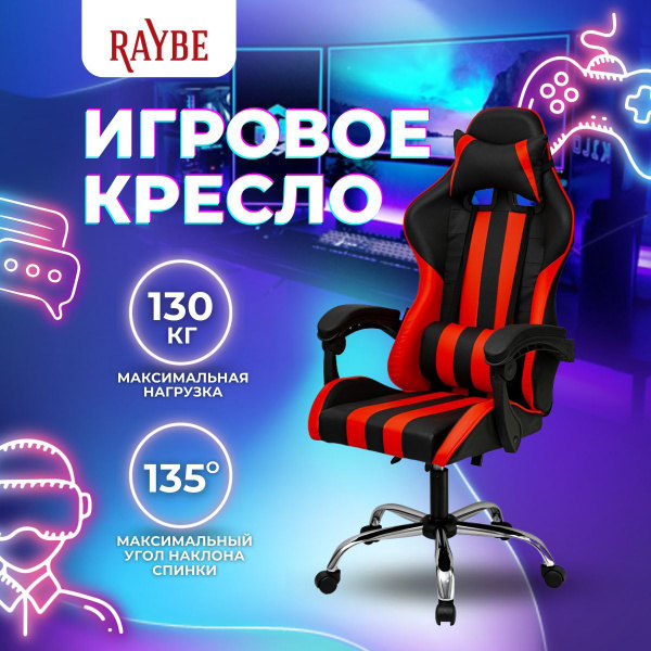 Игровое компьютерное кресло Raybe 1053038_Черно-красный - купить по ...