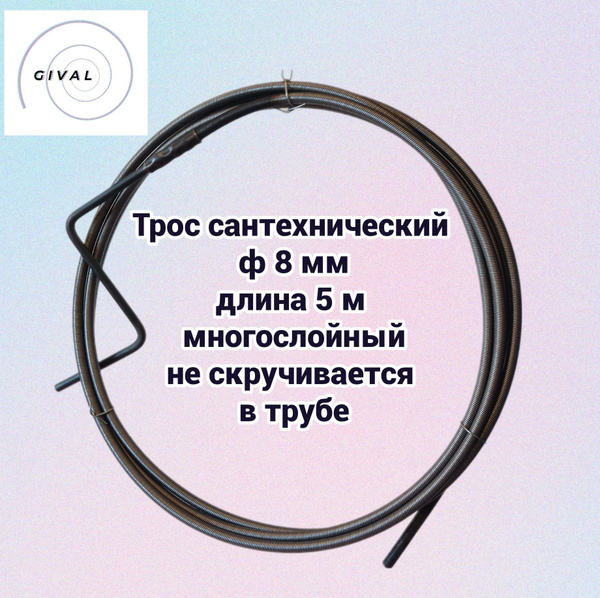 Трос сантехнический для прочистки труб, профессиональный 8мм L-5м с ...