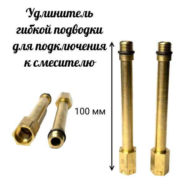 Удлинитель гибкой подводки для смесителя 100мм m10 пара - купить в ...