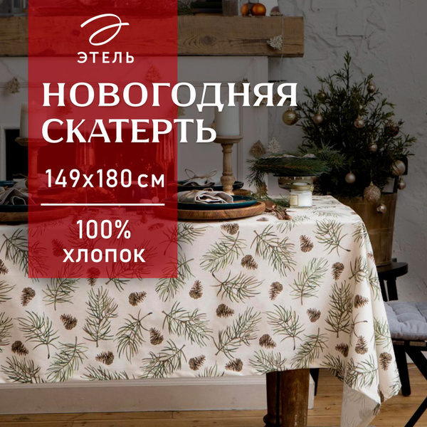 Скатерть Этель Christmas tree 147х180 см, 100% хл, саржа 190 г/м2 ...